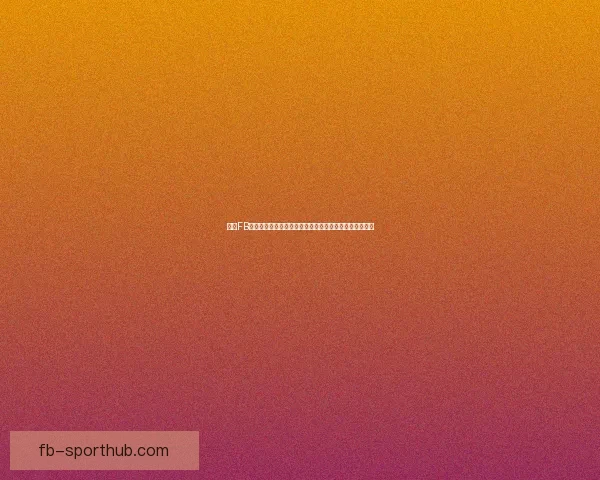 围绕FB体育最新入口打造全新赛事体验与安全稳定平台发展趋势